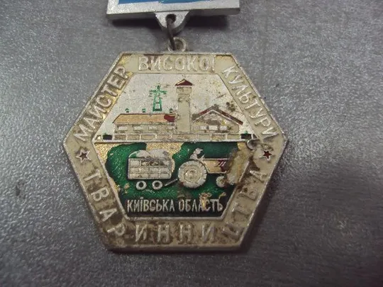 Купити знак мастер высокой культуры животноводства киевская область №13113