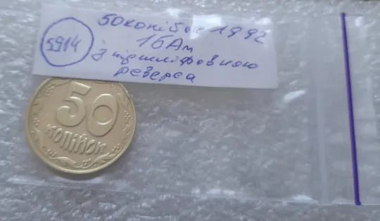 (5914) 50 копійок 1992 1БАм з підшліфовкою реверса (50 копеек 1992 брак) Характеристики