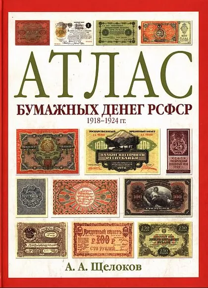 фото, Атлас бумажных денег РСФСР 1918-1924 гг - Щелоков А.А. - *.pdf