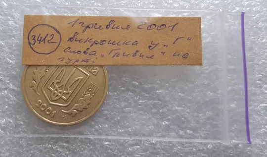 (3412) 1 гривня 2001 велика викрошка у 'Г' слова 'ГРИВНЯ' на гурті (1 гривна 2001 брак) Недорого
