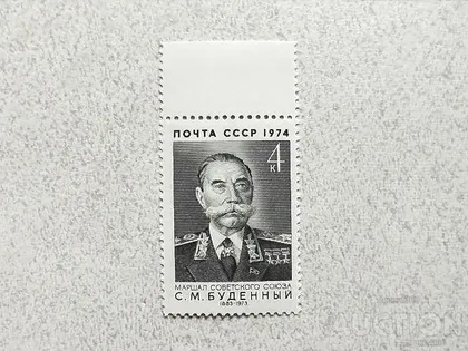 фото, Поштова марка СССР " Будьонний С.М. Один з перших п'яти Маршалів СРСР " 1974 рік **