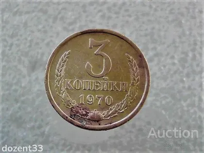 фото, 3 копійки СССР 1970 рік (759+)