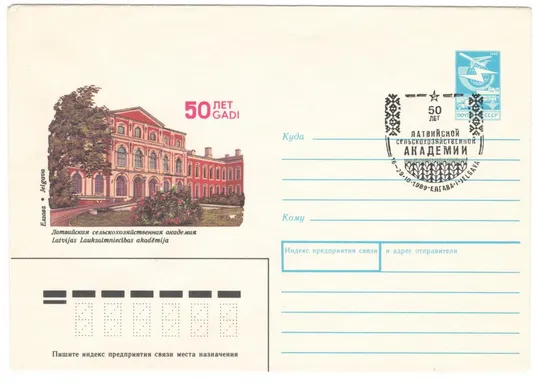 50 лет Латвийская сельскохозяйственная академия. ХМК. СП Елгава. 1989 рік. СРСР Ціна