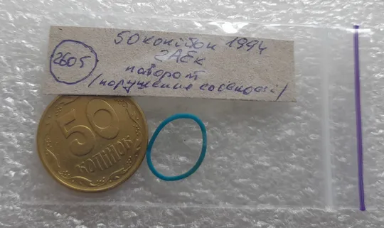 (2605) 50 копійок 1994 2АЕк поворот (порушення соосності) (50 копеек 1994 2АЕк брак сдвиг) Інтернет-аукціон