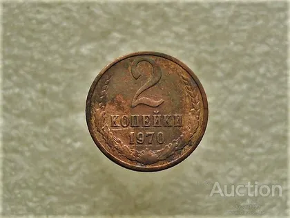 фото, 2 копійки 1970 рік СССР (416)