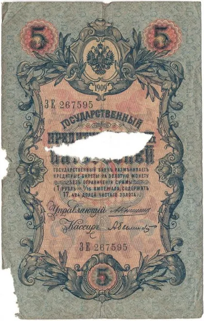фото, 5 рублів 1909 року Коншин-Билінський росія [KNA]