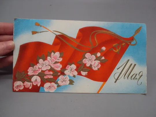 Купити Открытка 1 мая флаг цветы вишня ветка художник В. Вачугов 1980 год №17972