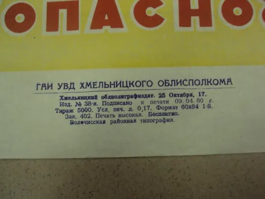 плакат каждому должно быть ясно, что кататься по дороге опасно хмельницкий 1980 лот 4 шт №9597 З аукціону