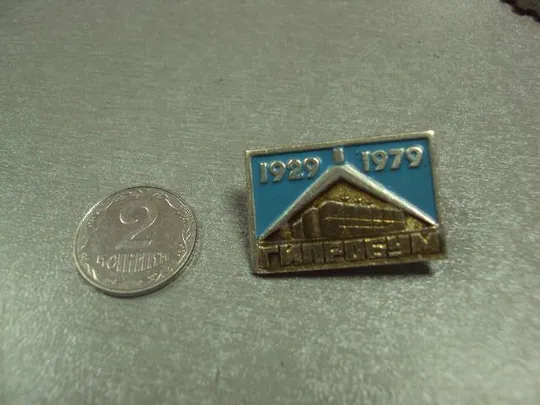 знак гипробум государственный институт предприятий целлюлозно-бумажной промышленности 1929-1979 №519 Ціна