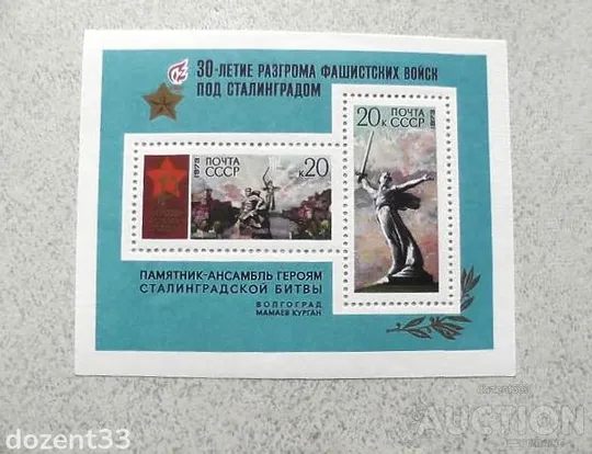 Поштовий блок СССР "30 років розгрому Радянською Армією фашистських військ під Сталінградом"1973 рік Ціна