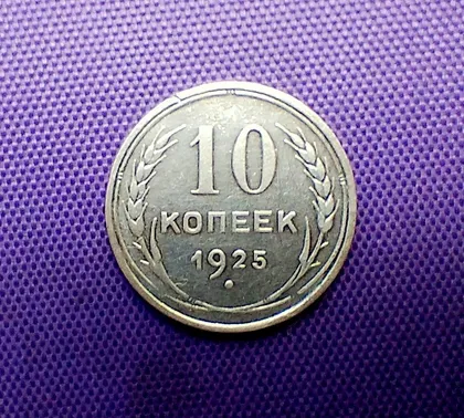 фото, 10 копійок 1925 року, срібло