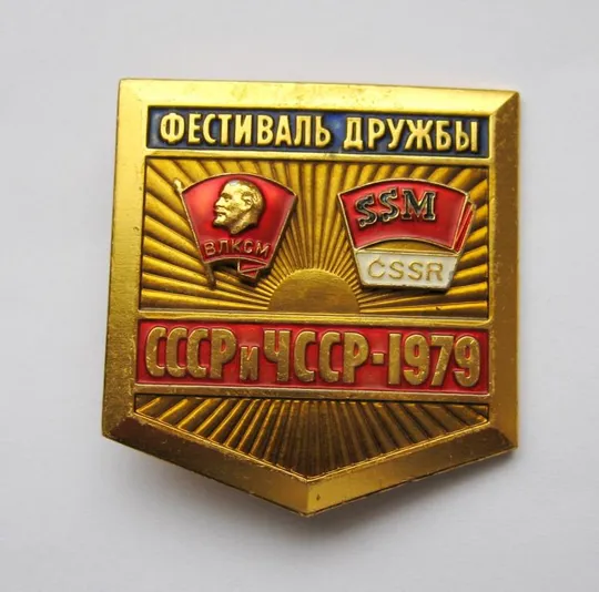 ФЕСТИВАЛЬ ДРУЖБЫ = СССР и ЧССР - 1979 г. = ВЛКСМ - КОМСОМОЛ = ЛЕНИН Ціна