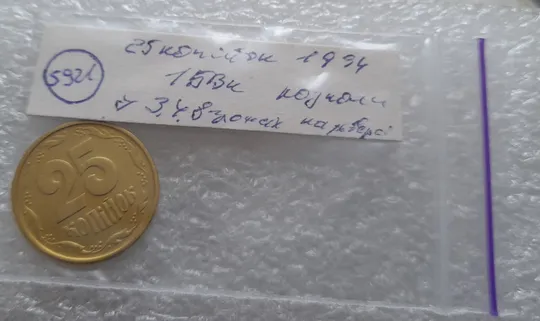 (5921) 25 копійок 1994 1БВк розколи біля 3,4 та у 8 гронах (25 копеек 1994 1БВк брак, раскол) Характеристики