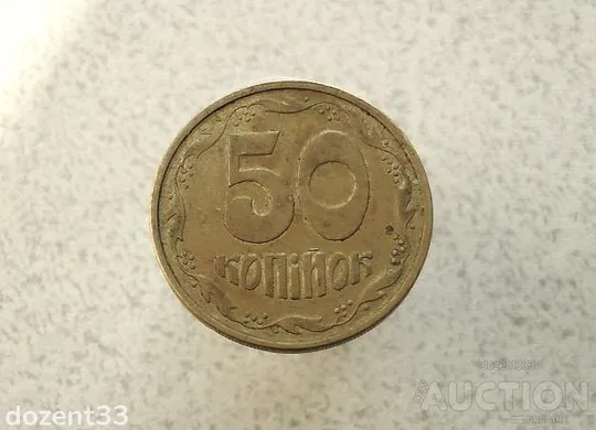 50 копійок 1994 рік Україна 1.1АЕм (985+) Ціна