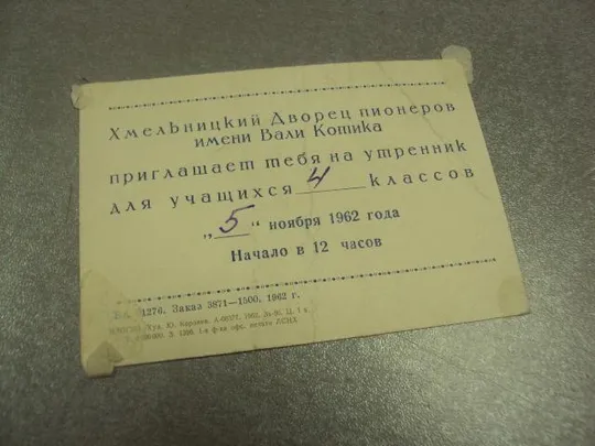 Купити открытка корлев приглашение на утренник хмельницкий с праздником октября 1962 №13894м