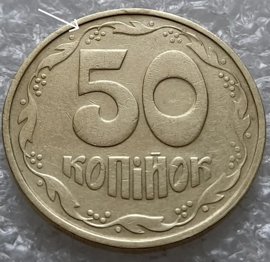 (6394) 50 копійок 1992 1АВм гарна викрошка на ягоді у 8 гроні на реверсі + &quot;сніжок&quot; на аверсі (50 копеек 1992 1АВм брак) Ціна