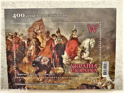 фото, Поштовий блок " 400-річчя Хотинської битви " 2021 рік