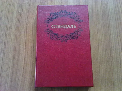 фото, Стендаль.Твори в двох томах.Том 1.Червоне і чорне.
