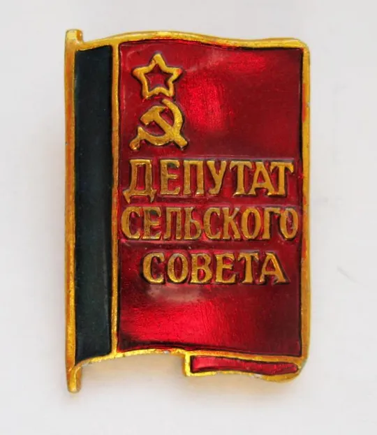 ДЕПУТАТ сельского СОВЕТА = РСФСР () Ціна
