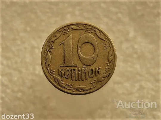 10 копійок 1992 рік Україна 1.13ААм " Брак, Викришка Штемпеля, Метал в Колосках " (357+) Ціна
