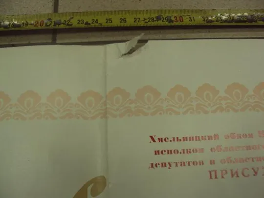 диплом коллективу победителю соревнования хмельницкий обком кпу №13805 З аукціону