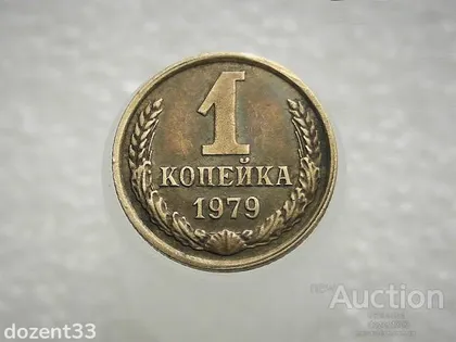 фото, 1 копійка СССР 1979 рік (237)