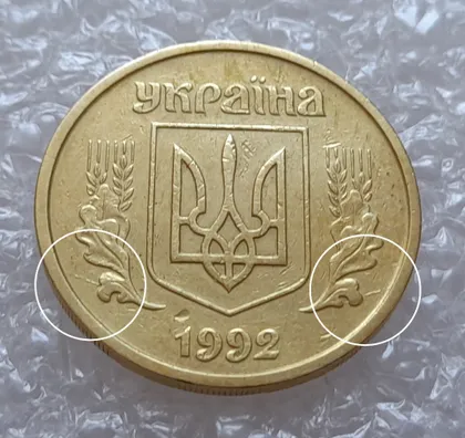 фото, (3845) 25 копійок 1992 2ААм розколи з обох боків внизу аверса (25 копеек 1992 перепутка брак)