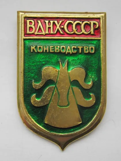 фото, ВДНХ СССР - КОНЕВОДСТВО = значок СРСР ==