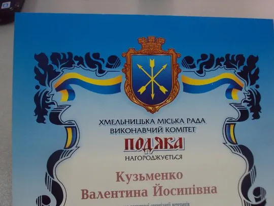 грамота благодарность хмельницкий 2010 подпись мэр города мельник №853 З аукціону