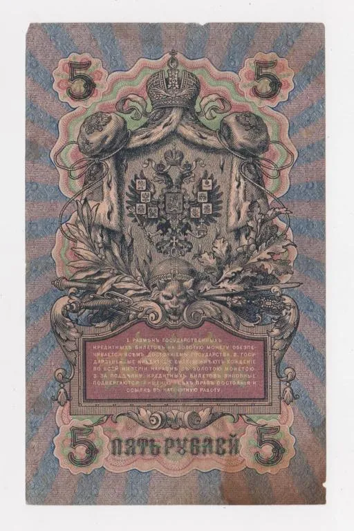 Купити 5 руб. = 1909 г. = ШИПОВ - ШМИДТ = РОССИЯ = серия ПЗ