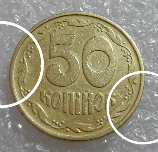 (3038) 50 копійок 1992 3ААм розколи на реверсі - 1 монета в хорошому стані (50 копеек 1992 3ААм брак) Ціна