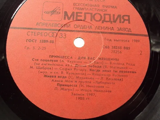 Пластинка мелодия Принцесса Для вас женщины 1989 Николаев, Ротару, Орбакайте диаметр 30 см №15397МЯ в Україні