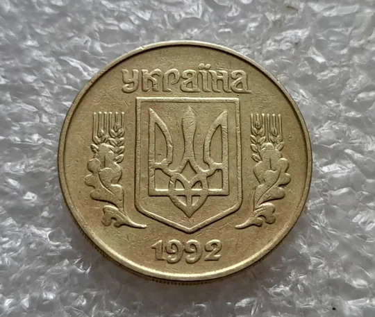 (6726) 25 копійок 1992 1.2ААм, нечаста (25 копеек 1992 1.2ААм) З аукціону