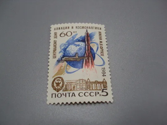 Марка ссср 1984 год космос 60 лет центральному дому авиации и космонавтики имени Фрунзе негаш №18112 Ціна