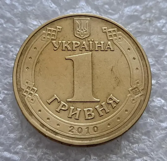 (786) 1 гривня 2010 здвоєння вліво букв на реверсі (двійний удар, удар вдогонку)(1 гривна 2010 брак) Недорого