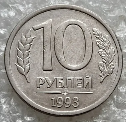 фото, (7803) 10 рублей 1993 РФ, ЛМД