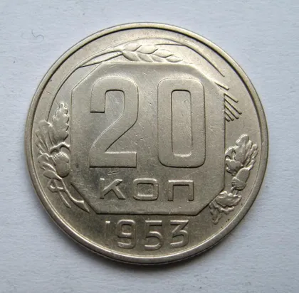 фото, 20 коп. = 1953 р. = СРСР ==