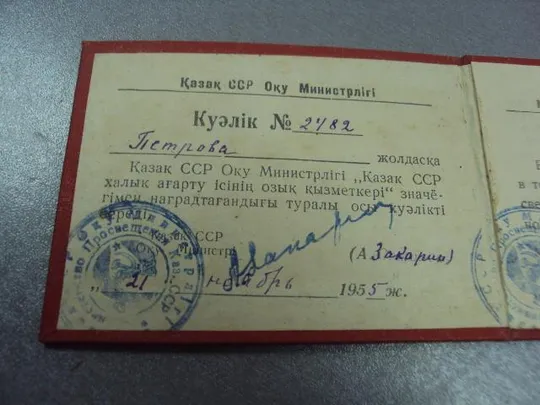 знак отличник народного просвещения казахской сср на документах №10145 Продаж