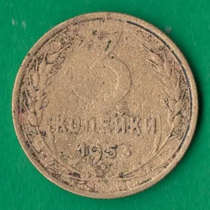 фото, 3 копійки 1953 року СРСР [М]