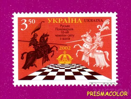 фото, ** УКРАИНА 2002 N438 марка Спорт Шахматы Пономарев