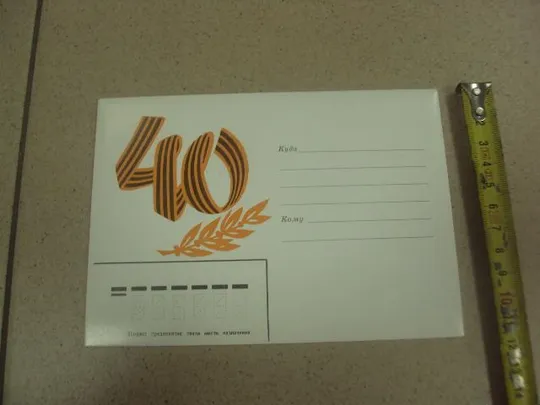 открытка конверт 40 лет освобождения области хмельницкий 1984  №8332 Ціна