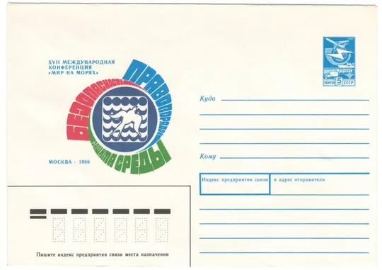 17 международая конференция Мир на морях. ХМК. 1989 рік. СРСР Ціна