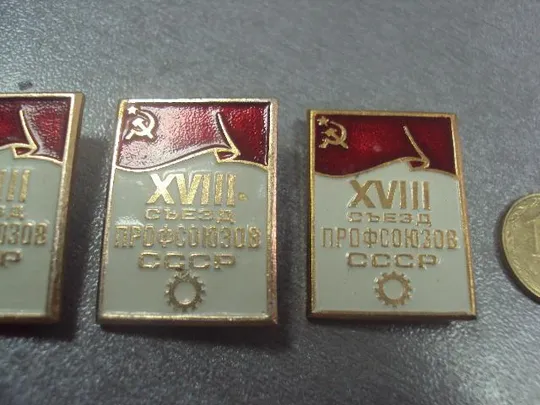 знак 18 съезд профсоюзов ссср лот 5 шт №5377 Продаж