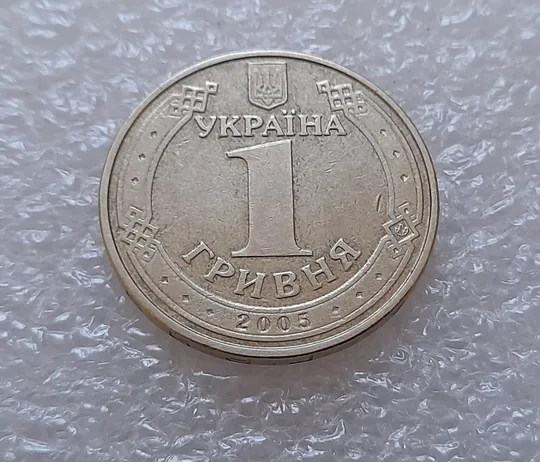 (3779) 1 гривня 2005 1БА3, нечаста (1 гривна 2005 1БА3) Продаж