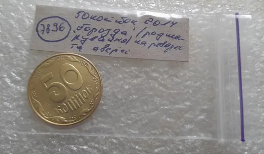 (7896) 50 копійок 2014 'борозда' (розшарування) на реверсі та аверсі (50 копеек 2014 брак) Характеристики