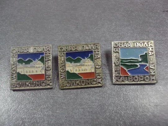 Купити знак ясная поляна дом волконского речка воронка  лот 3 шт №13748