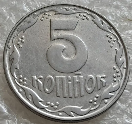 (7621) 5 копійок 1992 круговий виробіток штампа на аверсі та реверсі (5 копеек 1992 брак) Де купити