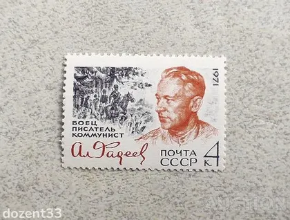 фото, Поштова марка СССР " О.О.Фадєєв Бригадний комісар (1941, з 1942 року полковник) " 1971 рік **