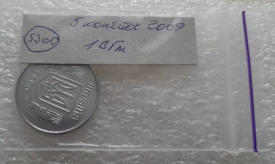 (5300) 5 копійок 2009 1ВГм (5 копеек 2009 1ВГм) Інтернет-аукціон