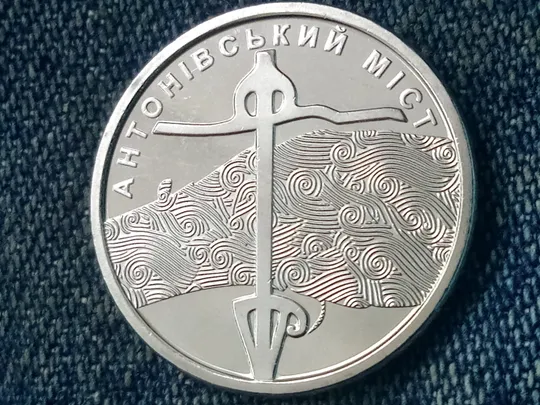 10 гривень 2023  &quot;Антонівський міст&quot; Ціна